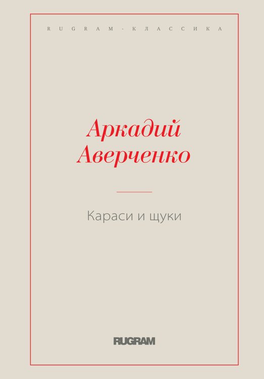 Обложка книги «Караси и щуки» — Аркадий Тимофеевич Аверченко, ISBN 9785519728805