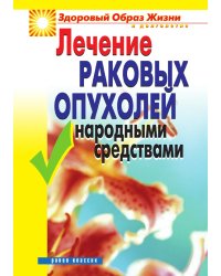 Лечение раковых опухолей народными средствами