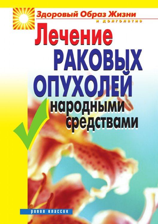Лечение раковых опухолей народными средствами Лечение раковых опухолей народными средствами