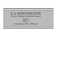 Е. А. Боратынский. Полное собрание сочинений и писем. Том 3. Часть 1. Стихотворения 1835-1844 годов