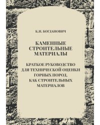Каменные строительные материалы. Краткое руководство для технической оценки горных пород, как строительных материалов
