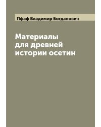 Материалы для древней истории осетин