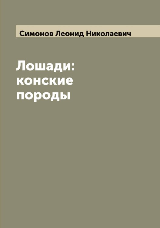 Обложка книги «Лошади: конские породы» — Симонов Леонид Николаевич, ISBN 9785519736015