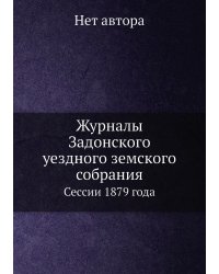 Журналы Задонского уездного земского собрания