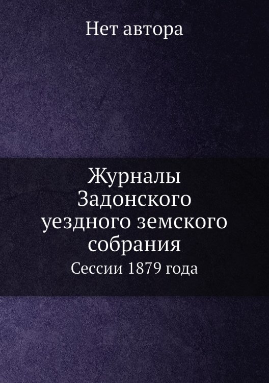 Журналы Задонского уездного земского собрания