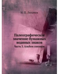 Палеографическое значение бумажных водяных знаков