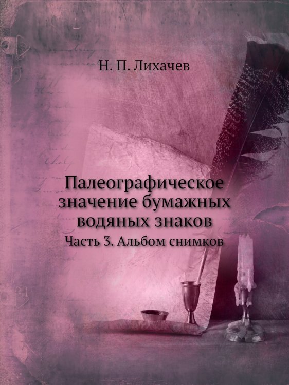Палеографическое значение бумажных водяных знаков