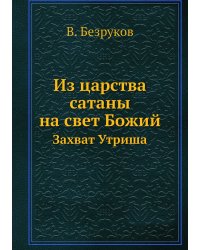 Из царства сатаны на свет Божий