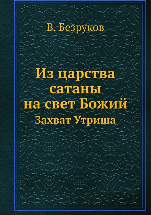 Из царства сатаны на свет Божий Из царства сатаны на свет Божий