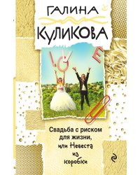 Свадьба с риском для жизни, или Невеста из коробки