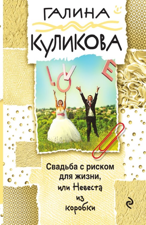 Обложка книги «Свадьба с риском для жизни, или Невеста из коробки» — Куликова Галина Михайловна, ISBN 9785041832292