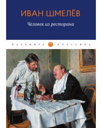 Человек из ресторана