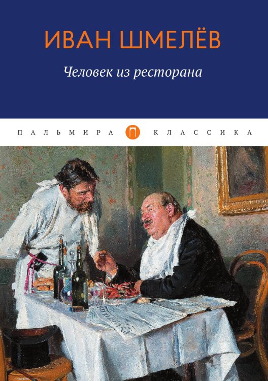 Обложка книги «Человек из ресторана» — Иван Шмелёв, ISBN 9785517044761
