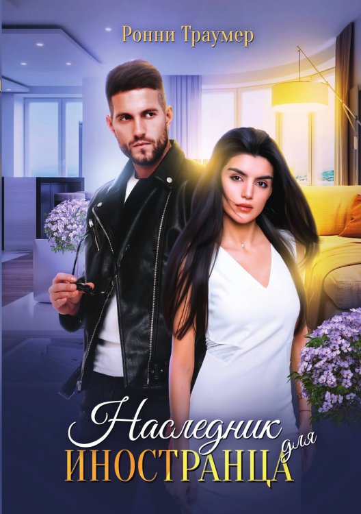 Обложка книги «Наследник для иностранца» — Ронни Траумер, ISBN 9785521924790