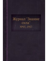 Журнал "Знание сила"