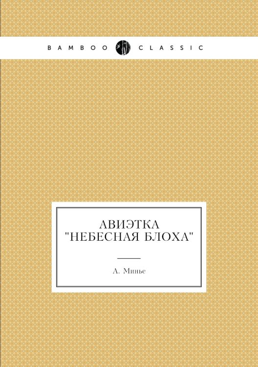 Авиэтка "Небесная блоха"
