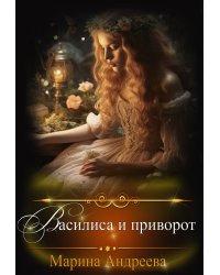 Василиса и приворот