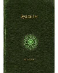 Буддизм