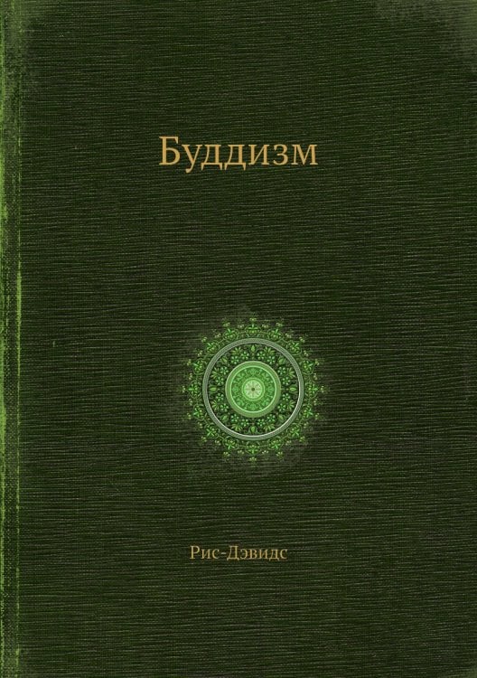 Буддизм