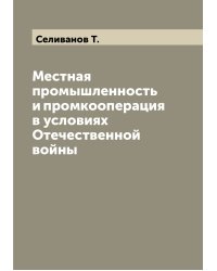 Местная промышленность и промкооперация в условиях Отечественной войны