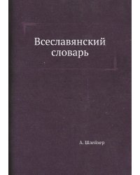 Всеславянский словарь