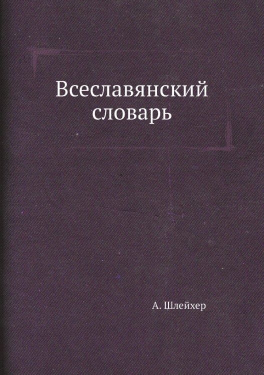 Всеславянский словарь