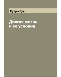 Долгая жизнь и ее условия