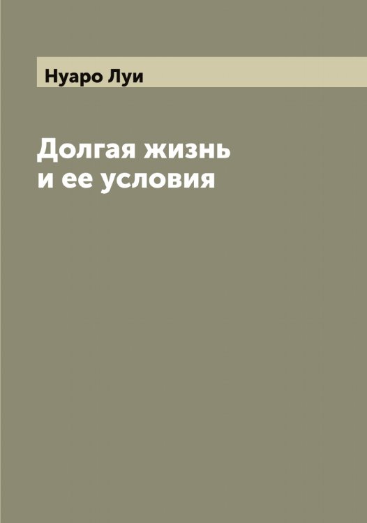 Обложка книги «Долгая жизнь и ее условия» — Нуаро Луи, ISBN 9785521257539
