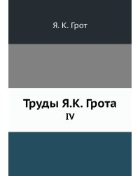 Труды Я.К. Грота