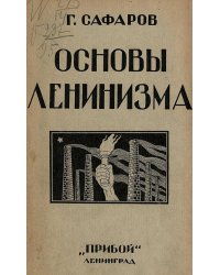 Основы ленинизма