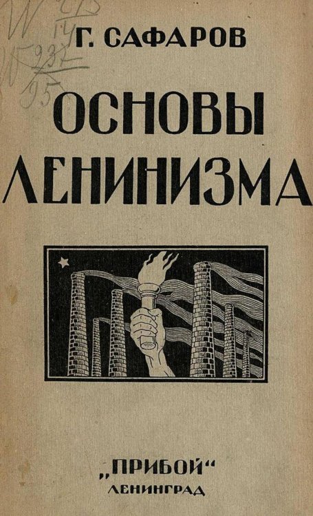 Обложка книги «Основы ленинизма» — Сафаров Григорий Иванович, ISBN 9785521958078