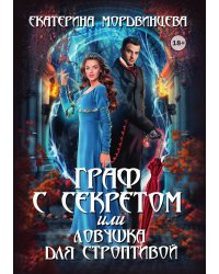 Граф с секретом, или Ловушка для строптивой