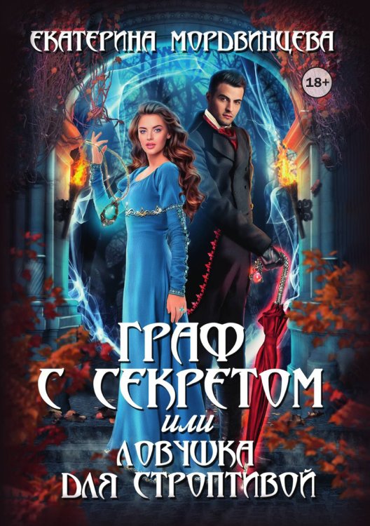 Обложка книги «Граф с секретом, или Ловушка для строптивой» — Екатерина Мордвинцева, ISBN 9785524003928
