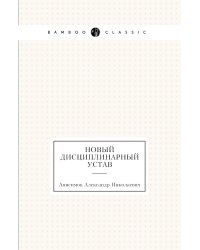 Новый дисциплинарный устав