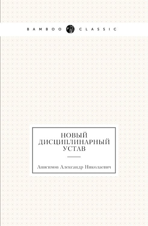 Новый дисциплинарный устав