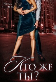 Кто же ты? Обложка книги «Кто же ты?» — Ника Князева, ISBN 9785524050373