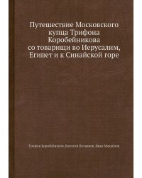 Путешествие Московского купца Трифона Коробейникова со товарищи во Иерусалим, Египет и к Синайской горе