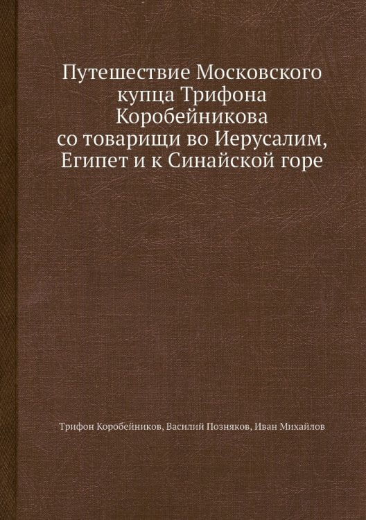 Путешествие Московского купца Трифона Коробейникова со товарищи во Иерусалим, Египет и к Синайской горе