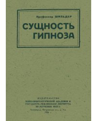 Сущность гипноза