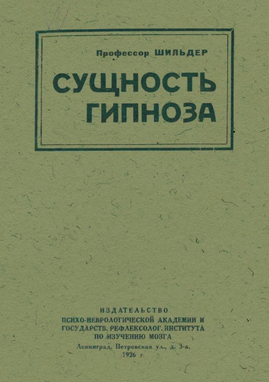 Обложка книги «Сущность гипноза» — Пауль Шильдер, ISBN 9785521977772