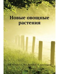 Новые овощные растения