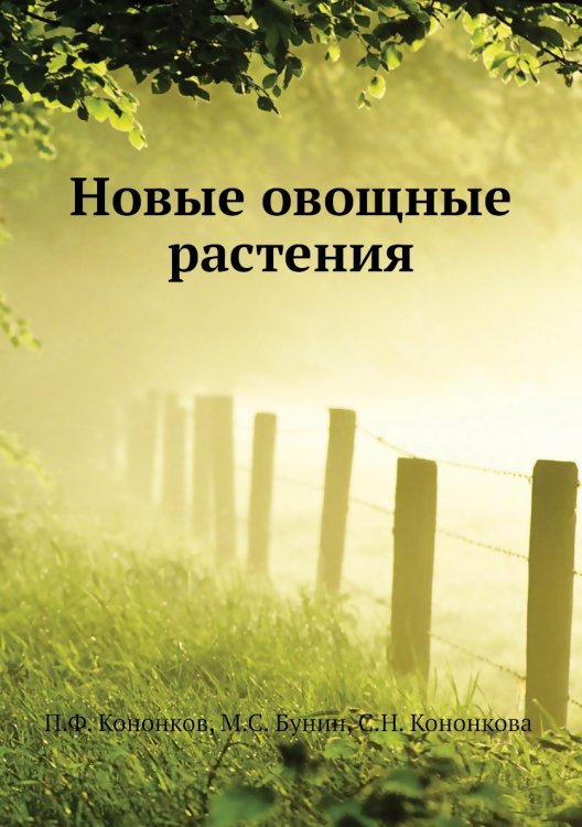 Новые овощные растения