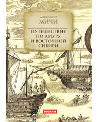 Путешествие по Амуру и Восточной Сибири