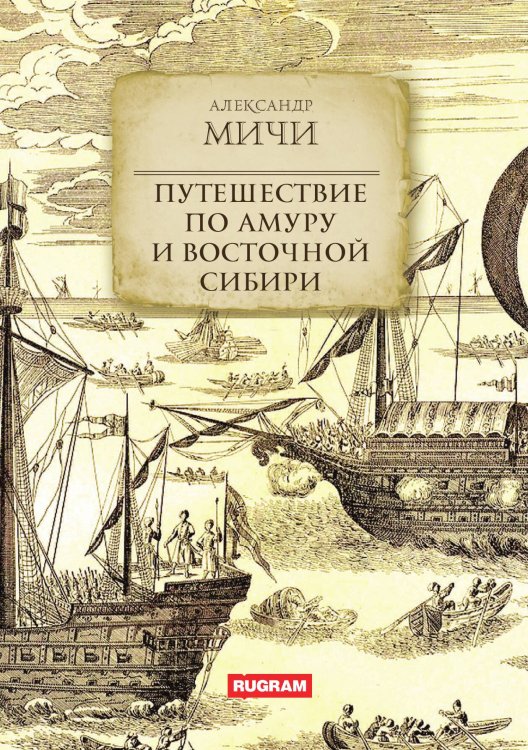 Обложка книги «Путешествие по Амуру и Восточной Сибири» — А. Мичи, ISBN 9785521771332