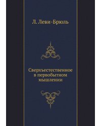 Сверхъестественное в первобытном мышлении