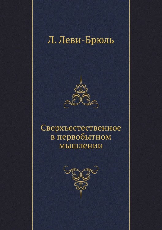 Сверхъестественное в первобытном мышлении