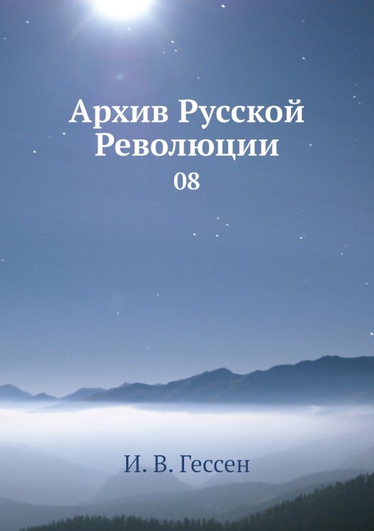 Архив Русской Революции