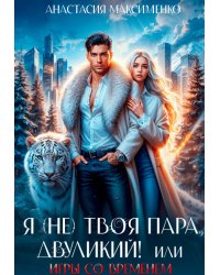 Я (не) твоя пара, двуликий! или Игры со временем