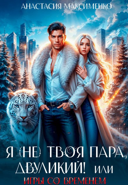 Обложка книги «Я (не) твоя пара, двуликий! или Игры со временем» — Анастасия Максименко, ISBN 9785524032706