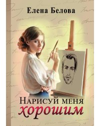 Нарисуй меня хорошим